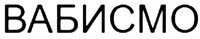 VABYSMO (in Russian Cyrillic).