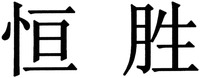 The transliteraiton of Chinese characters in trademark is 
