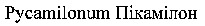  Pycamilonum Pycamilon 