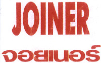 JOINER