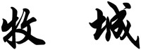  MUCHENG. 