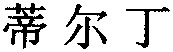 MONO-TILDIEM en chinois.