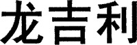 Long Ji Li.