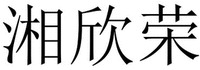 XIANG XIN RONG.