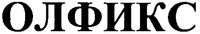 OLFIX