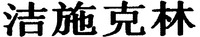 JIE SHI KE LIN