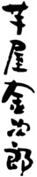 IMOYAKINJIRO