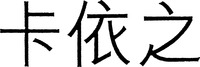 KA YI ZHI