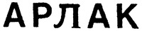 ARLAC