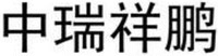  ZHONG RUI XIANG PENG 