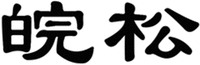 WAN SONG