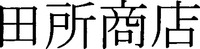 Tadokoro Shoten