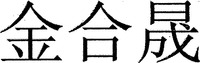 jin he sheng