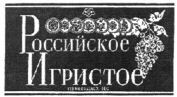 ROSSIJSKOE IGRISTOE.