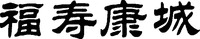 FU SHOU KANG CHENG