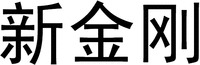The three Chinese characters in the mark from left to right transliterate to “XIN” “JIN” “GANG” respectively.