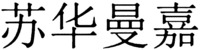  su hua man jia. 