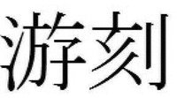 Yukoku