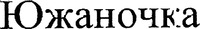 Yuzhanochka