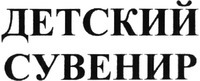DETSKIY SOUVENIR