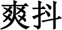 shuang dou