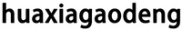 huaxiagaodeng