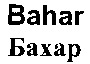 Bahar