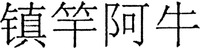 ZHEN GAN A NIU.