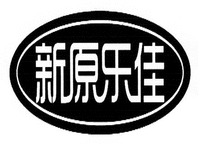 XIN YUAN LE JIA.
