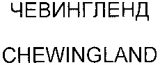 CHEWINGLAND