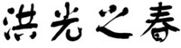 HONG GUANG ZHI CHUN