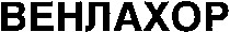 VENLAHOR.