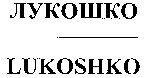 LUKOSHKO