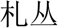 ZHA CONG.