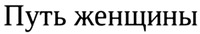 Put zhenshchiny