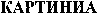 CARTYNIA (Cyrillic)