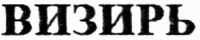  Vizir' 