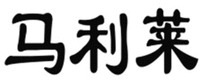 MA LI LAI
