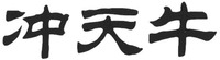 CHONG TIAN NIU.