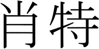 XIAO TE