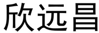 XIN YUAN CHANG