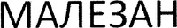 MALESAN (CARACTERES CYRILLIQUES)