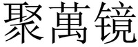 JU WAN JING
