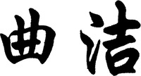 QU JIE.