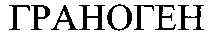 GRANOGEN