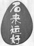  SHI LAI YUN HAO. 