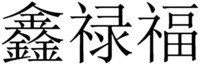 XIN LU FU