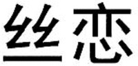 SI LIAN.