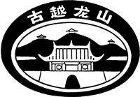 Guyuelongshan.