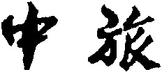 ZHONG LÜ